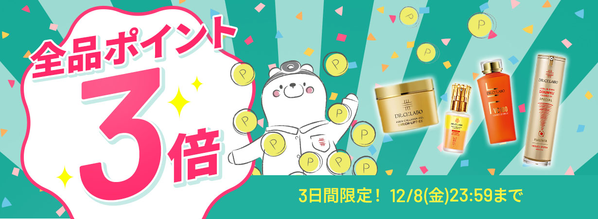 サイト内全品ポイント3倍！期間限定 12/8(金)まで！