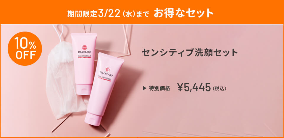 期間限定3/22(水)までお得なセット センシティブ洗顔セット 特別価格 ￥5,445(税込)