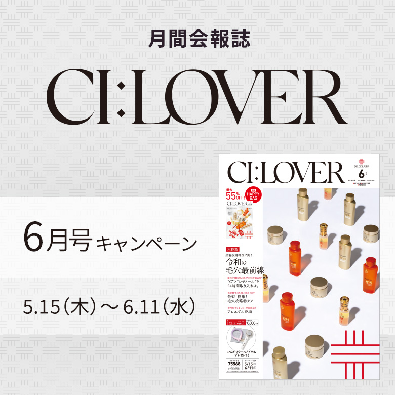 今月号のキャンペーンをご紹介します！CI:LOVER 6月号キャンペーン　5月15日(木)～6月11日(水)まで