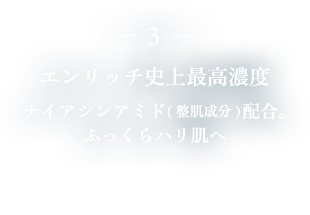 3. 高浸透ヒアルロン酸 最高濃度配合