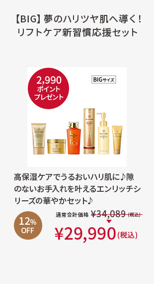 【BIG】夢のハリツヤ肌へ導く！リフトケア新習慣応援セット