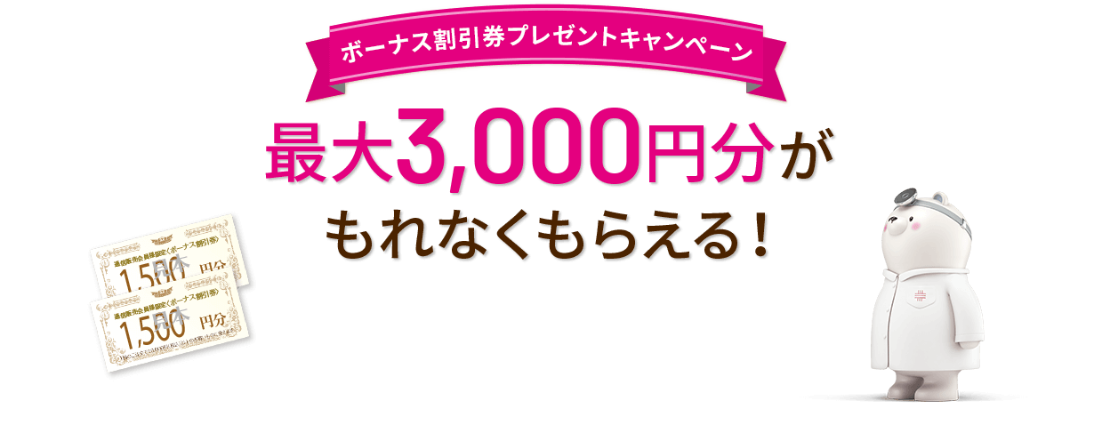 最大3,000円分がもらえる!ボーナス割引券プレゼントキャンペーン