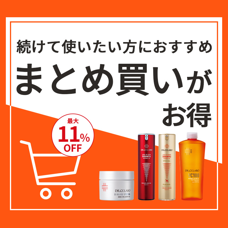 続けて使いたい方におすすめ　まとめ買いがお得