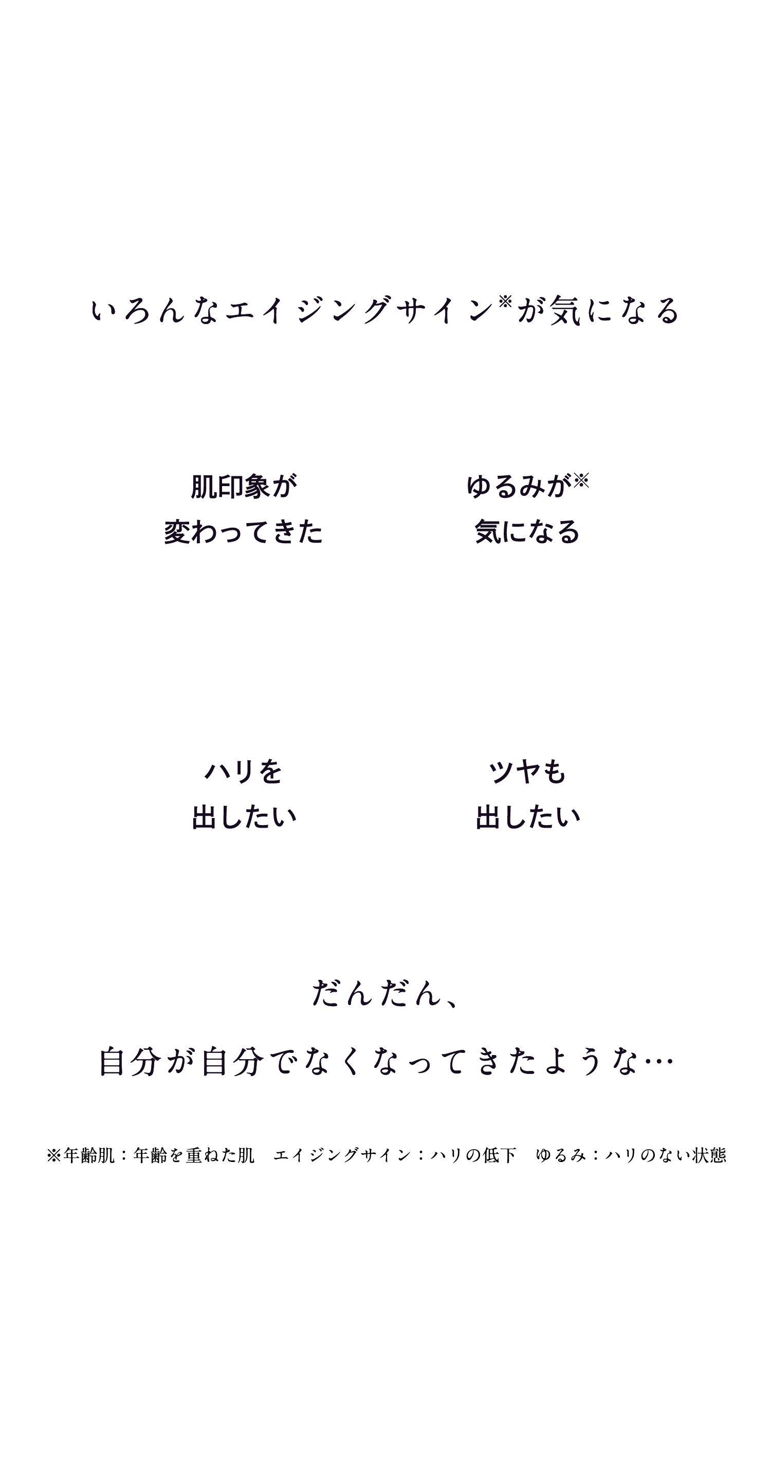 悩める大人の年齢肌 いろんなエイジングサインが気になる そんな肌のために開発された