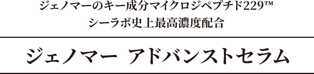 ジェノマーの成分マイクロジペプチド229™シーラボ史上最高濃度配合　ジェノマー アドバンストセラム