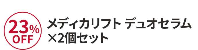 メディカリフト デュオセラム×2個セット