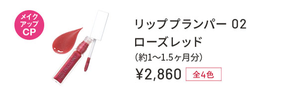 リッププランパー 02 ローズレッド(約1〜1.5ヶ月分) ¥2,860 全4色