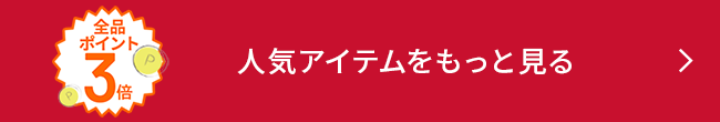 全品ポイント3倍　人気アイテムをもっと見る