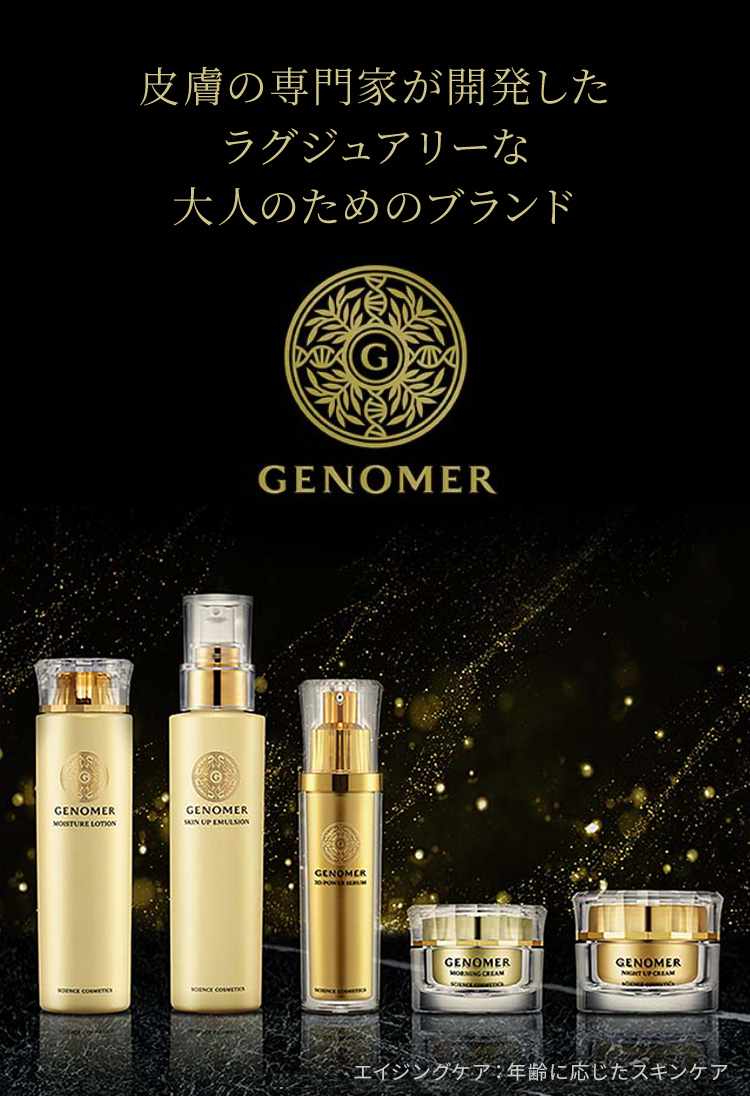 皮膚の専門家が開発したラグジュアリーな大人のためのブランド　GENOMER