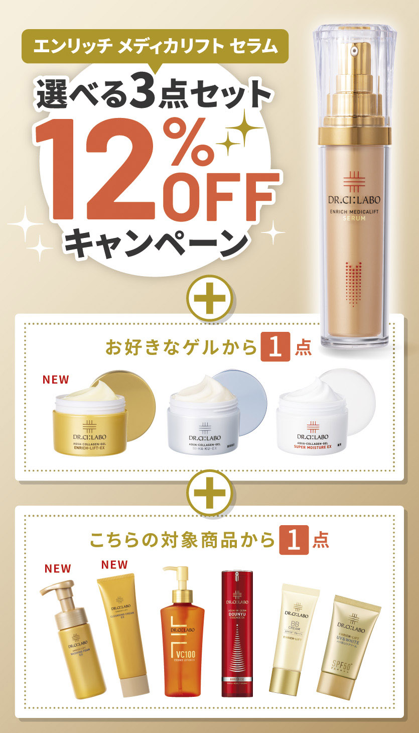 【お好きな商品が選べる！】エンリッチ メディカリフト セラムの選べるセットが合計3点で12％OFFキャンペーン