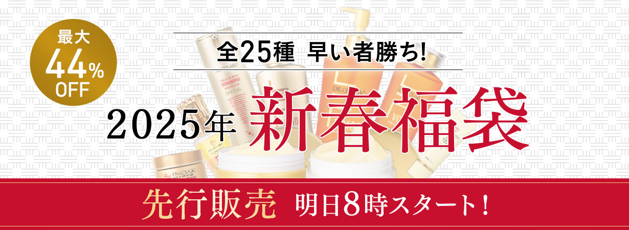 2025年新春福袋早いもの勝ち！