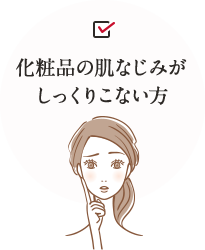 化粧品の肌なじみが しっくりこない方