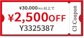 ¥30,000(税込)以上で￥2,500 OFF クーポン番号 Y3325387