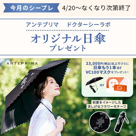 【今月のシープレ】ANTEPRIMAコラボ！オリジナル日傘プレゼント！