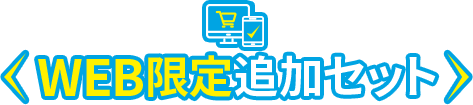 WEB限定追加セット
