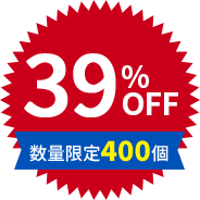 39%OFF 数量限定400個