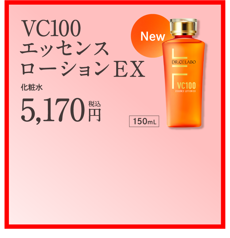 VC100エッセンスローション 5,170円