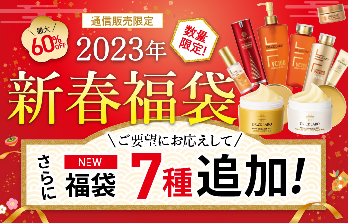 【最大60％OFF】2023年新春福袋　さらに７種追加！