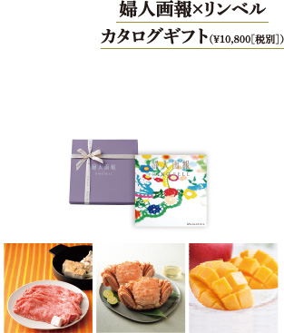 婦人画報×リンベル カタログギフト(¥10,800(税別)