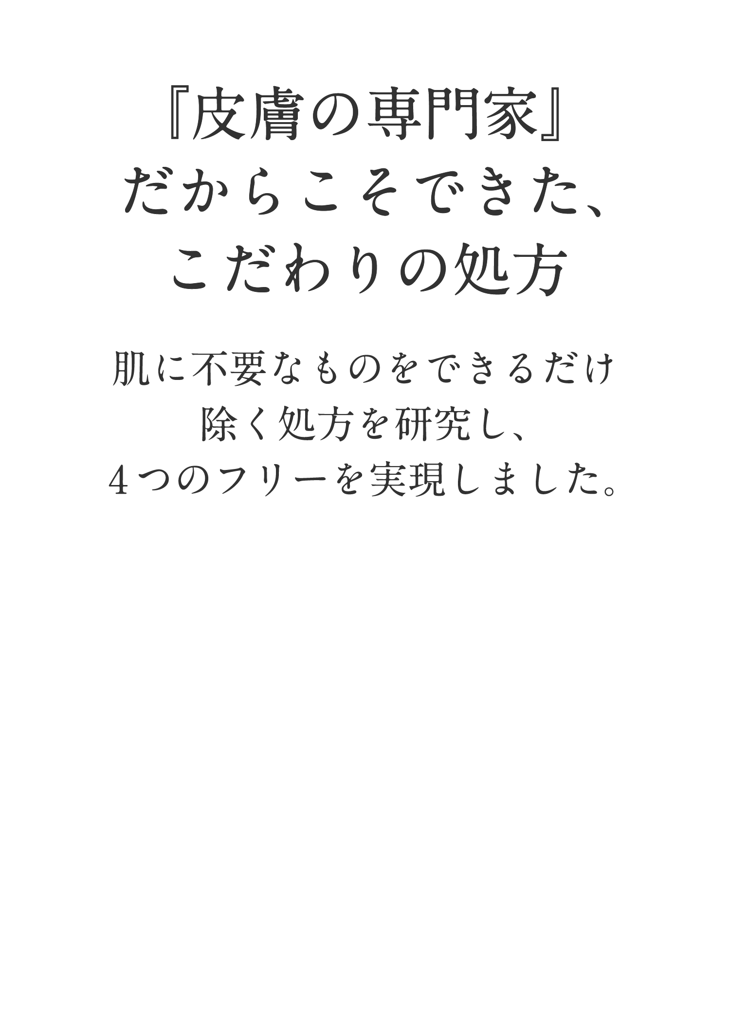 『皮膚の専門家』だからこそできた、こだわりの処方