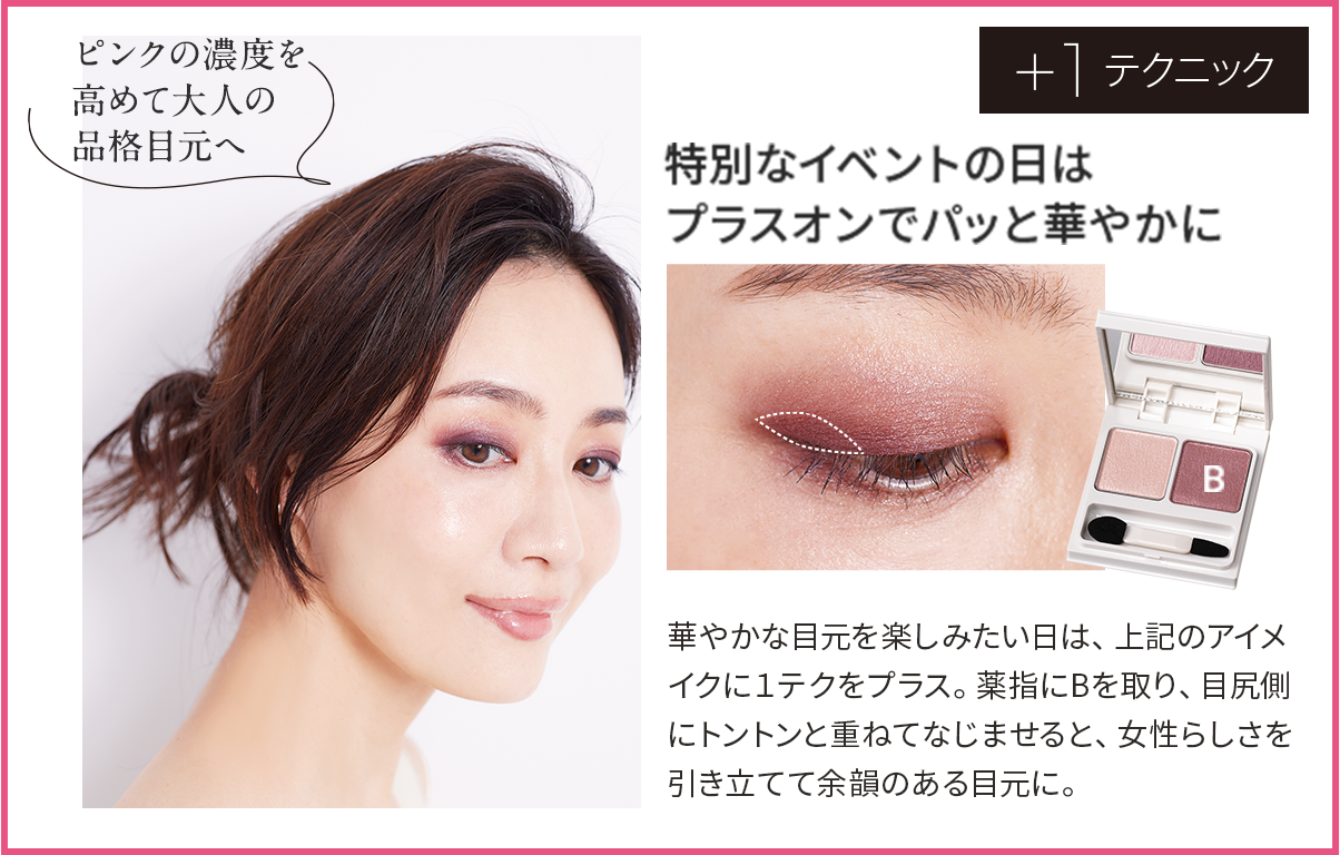 +1テクニック 特別なイベントの日はプラスオンでパッと華やかに