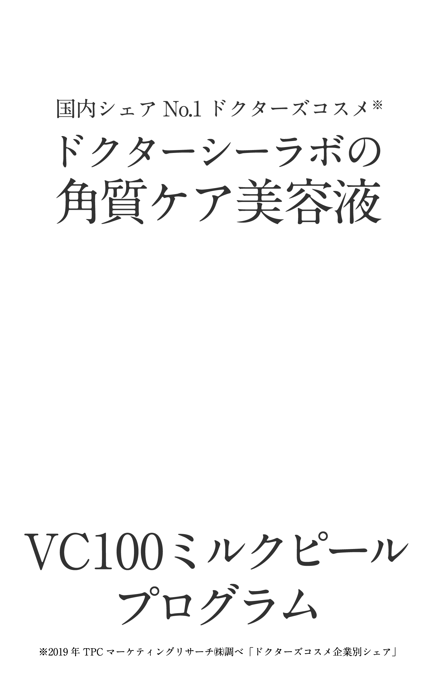 ドクターシーラボの角質ケア美容液 VC100ミルクピールプログラム