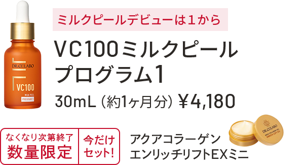 ミルクピールデビューは1から　VC100ミルクピールプログラム1　30mL（約1ヶ月分）￥4,180　無くなり次第終了　数量限定　今だけセット！　アクアコラーゲンエンリッチリフトEXミニ