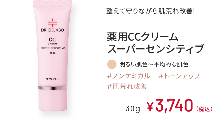整えて守りながら肌荒れ改善! 薬用CCクリーム スーパーセンシティブ 明るい肌色～平均的な肌色 ＃ノンケミカル ＃トーンアップ ＃肌荒れ改善 30g ¥3,740（税込）