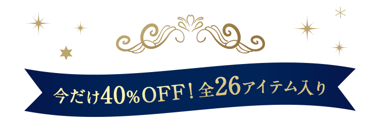 今だけ40%OFF！全26アイテム入り