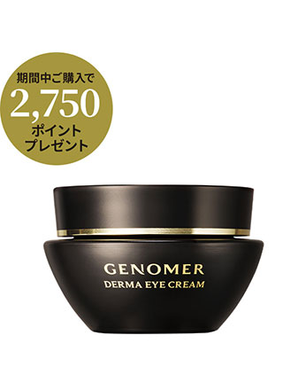ジェノマー ダーマアイクリーム