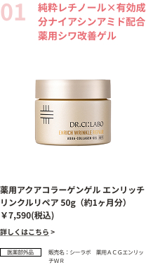 純粋レチノール×有効成分ナイアシンアミド配合薬用シワ改善ゲル