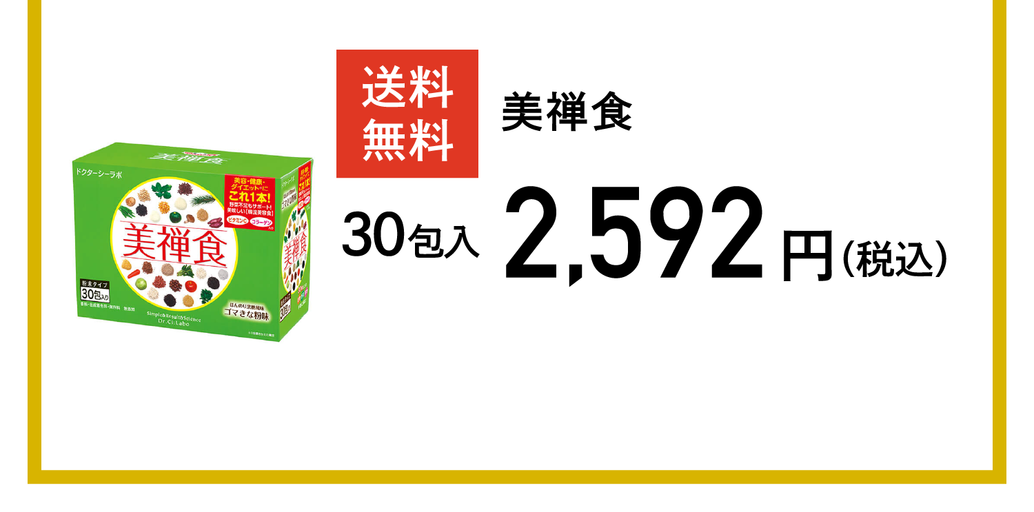 送料無料 美禅食 2,592円(税込)