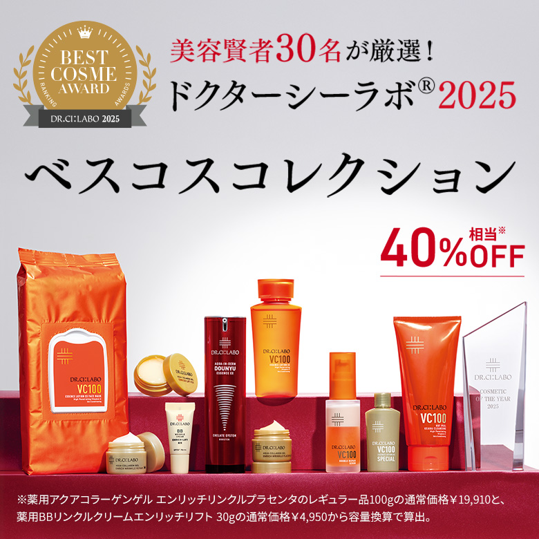 美容賢者30名が厳選！ドクターシーラボ2025 ベスコスコレクション