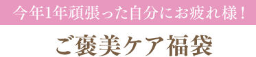 今年1年頑張った自分にお疲れ様！ ご褒美ケア福袋