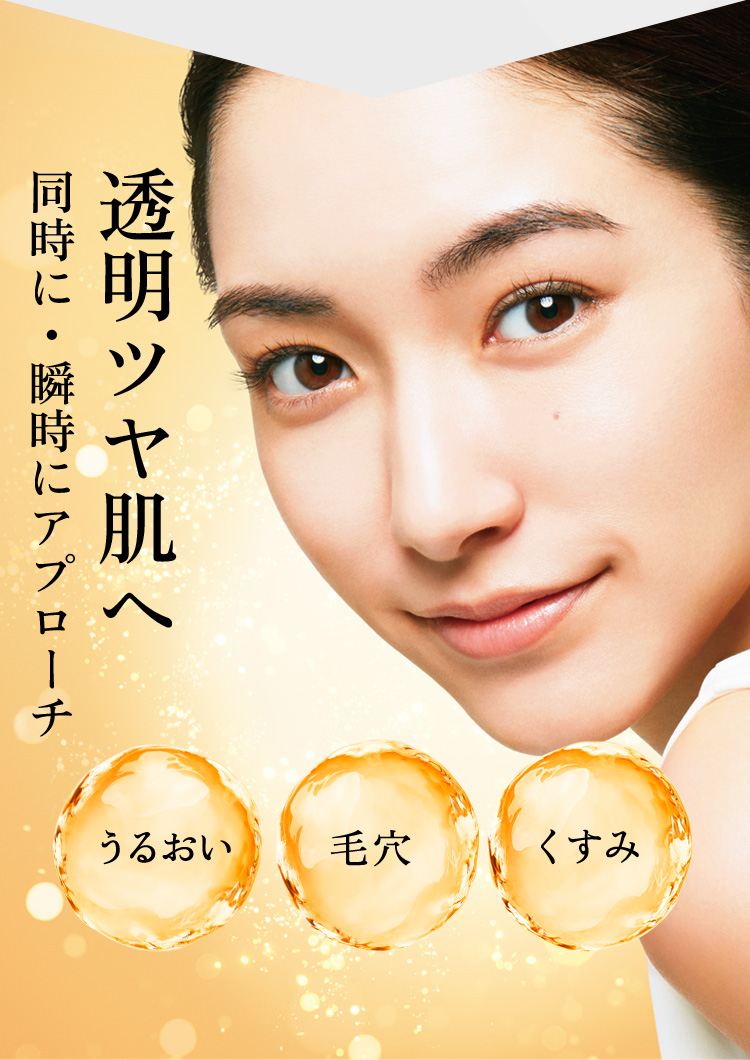 透明ツヤ肌へ 同時に・瞬時にアプローチ うるおい、毛穴、くすみ