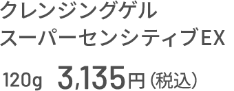 クレンジングゲル スーパーセンシティブEX 120g 3,135円（税込）