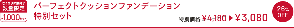 なくなり次第終了 数量限定 各1,000セット パーフェクトクッションファンデーション特別セット 特別価格 ¥4,180→¥3,080 26%OFF