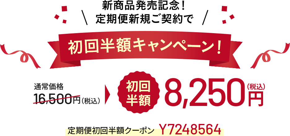 新商品発売記念!定期便新規ご契約で初回半額キャンペーン!通常価格16,500円 初回半額 8,250円(税込)