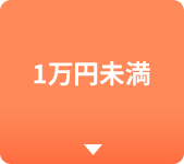 1万円未満