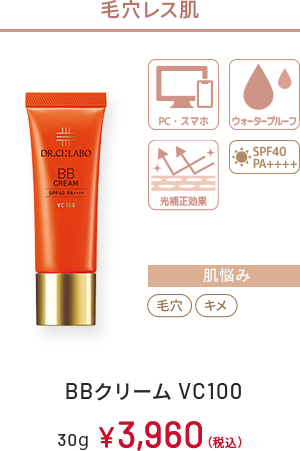 毛穴レス肌　PC・スマホ、ウォータープルーフ、光補正効果、SPF40 PA++++　肌悩み：毛穴、キメ　BBクリーム VC100　30g　￥3,960(税込)