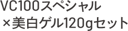 VC100スペシャル×美白ゲル120gセット