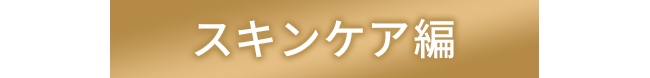 スキンケア編