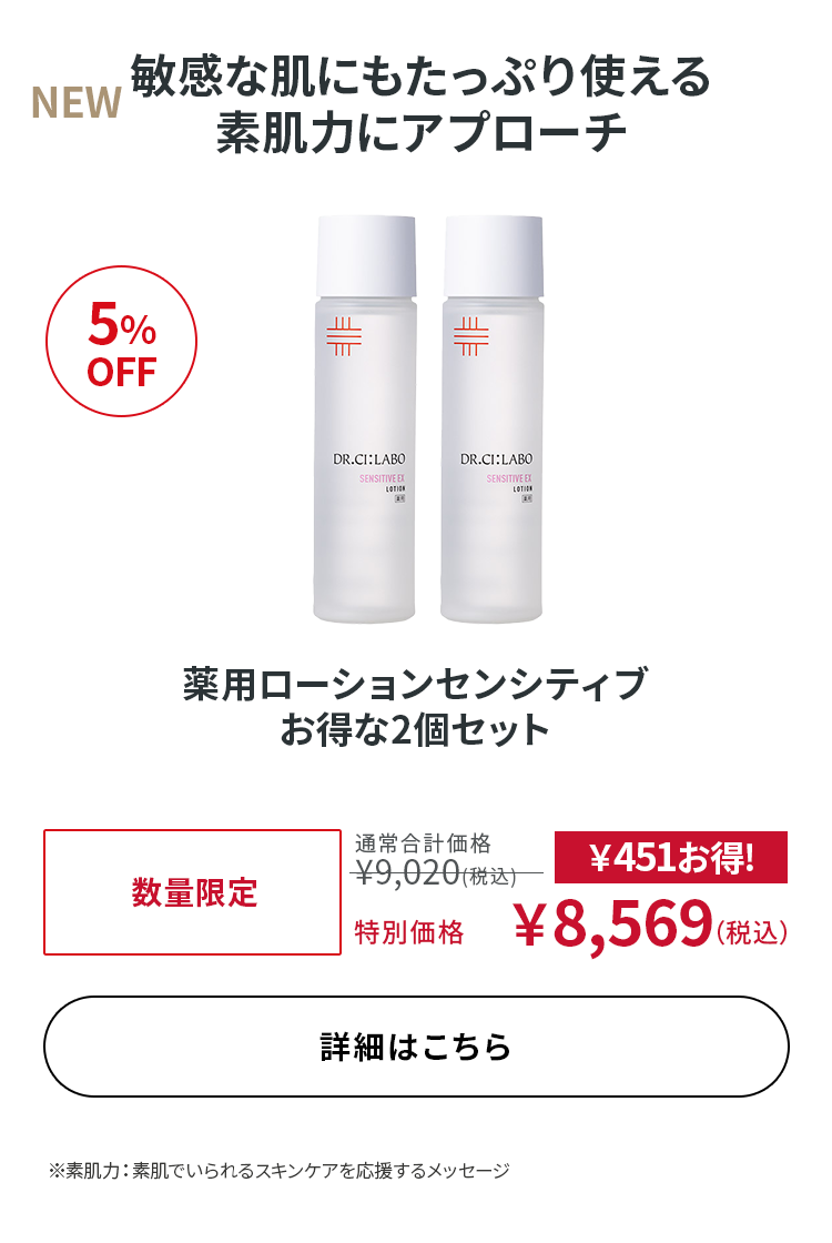 薬用ローションセンシティブ お得な2個セット
