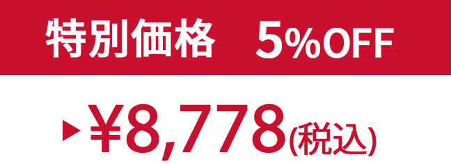 特別価格5%OFF ¥8,778(税込)