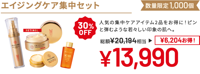エイジングケア集中セット 人気の集中ケアアイテム2品をお得に!ピンと弾むような若々しい印象の肌へ。 数量限定1,000個 30%OFF 総額20,194円相当→13,990円(6,204円お得!)