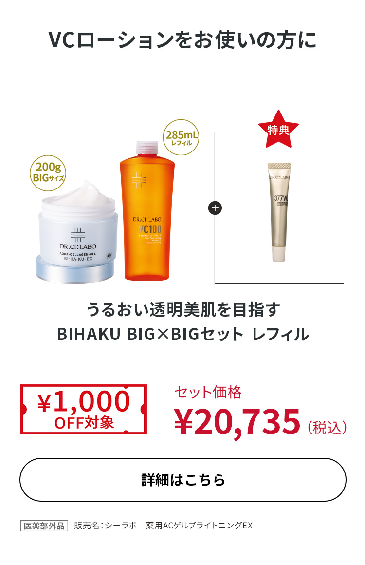 うるおい透明美肌を目指す BIHAKU BIG×BIGセット レフィル