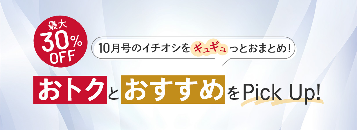 ポおトクとおすすめをPickup！