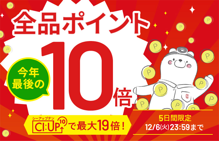 【全品ポイント10倍】CI:UP10で最大19倍！5日間限定12/6(火)23:59まで