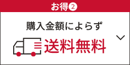￥お得③　購入金額によらず送料無料