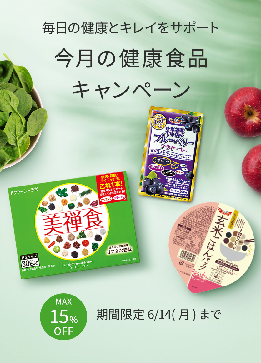 【今月の健康食品キャンペーン】期間限定でお得なセットを販売中
